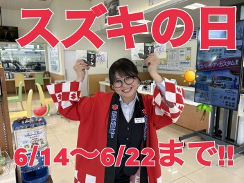 スズキの日は今週まで！！